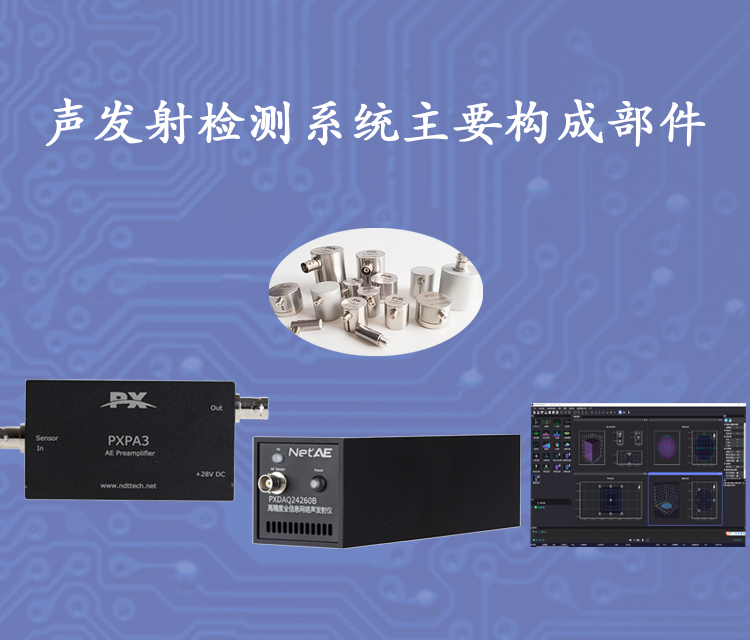 專業(yè)提供工(gōng)程化(huà)的(de)聲發射解決方案19年(nián)